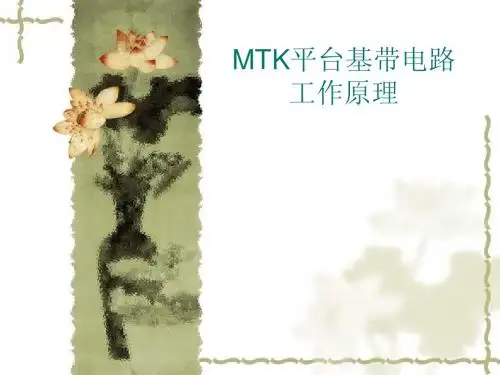 MTK硬件平台手机基带工作原理