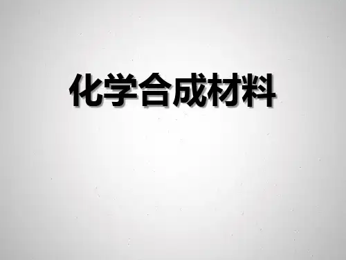 北京课改版九年级化学下册化学合成材料化学与社会生活PPT课件_1