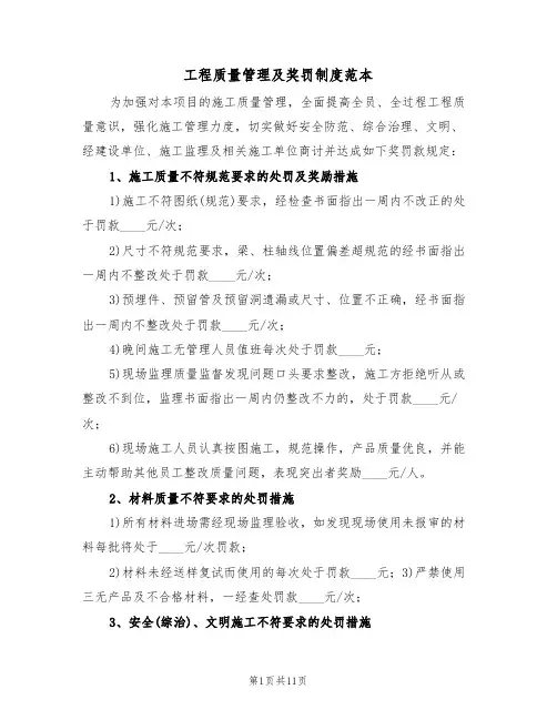 工程质量管理及奖罚制度范本（五篇）