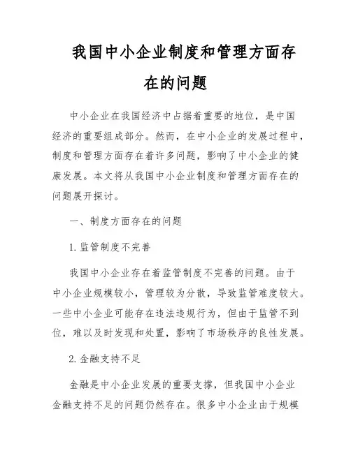 我国中小企业制度和管理方面存在的问题