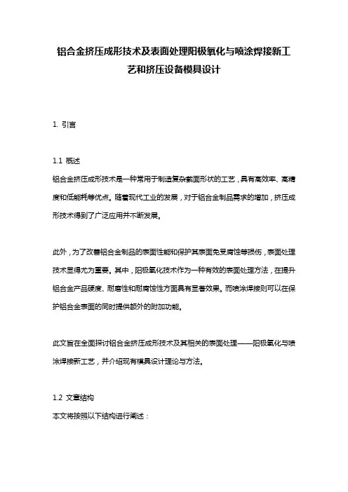 铝合金挤压成形技术及表面处理阳极氧化与喷涂焊接新工艺和挤压设备模具设计