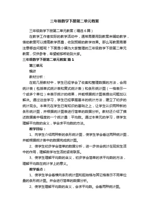 三年级数学下册第二单元教案（精选6篇）