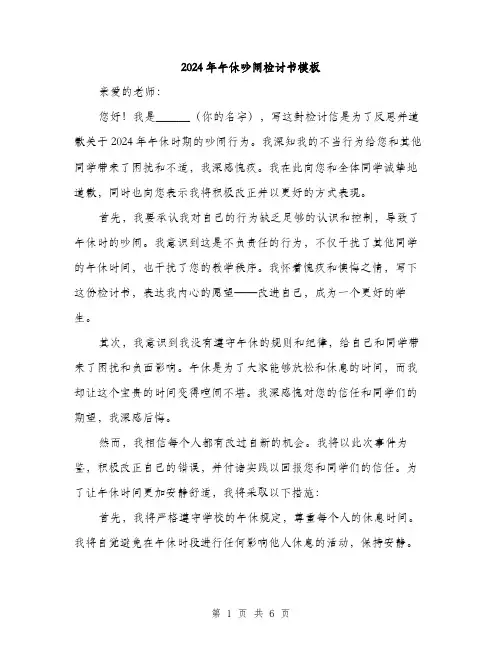 2024年午休吵闹检讨书模板(三篇)