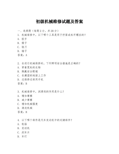 初级机械维修试题及答案