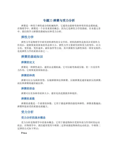 专题三-弹簧与受力分析