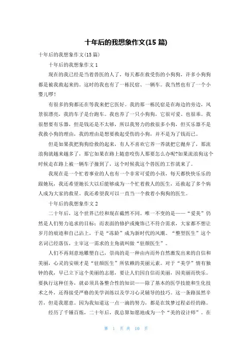 十年后的我想象作文(15篇)
