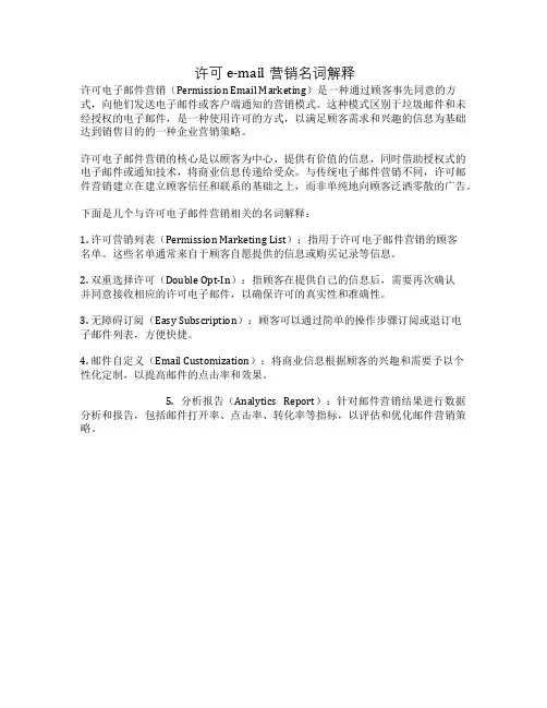 许可e-mail营销名词解释