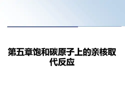 最新第五章饱和碳原子上的亲核取代反应教学讲义PPT