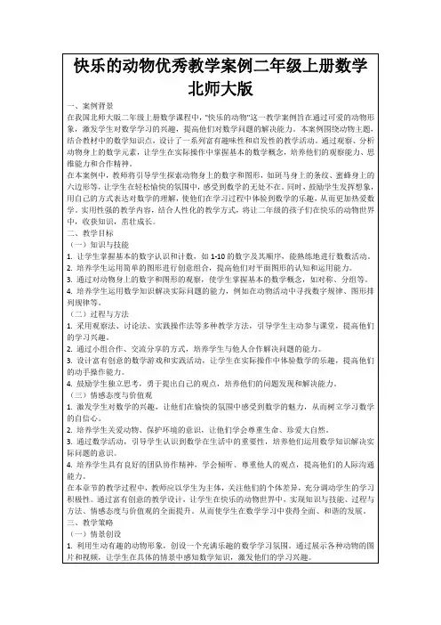 快乐的动物优秀教学案例二年级上册数学北师大版