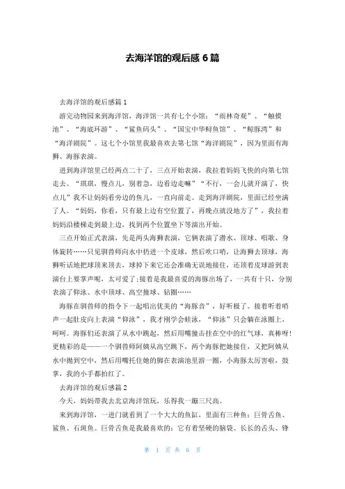 去海洋馆的观后感6篇