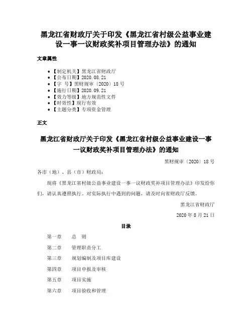 黑龙江省财政厅关于印发《黑龙江省村级公益事业建设一事一议财政奖补项目管理办法》的通知