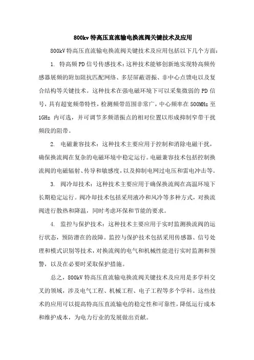 800kv特高压直流输电换流阀关键技术及应用