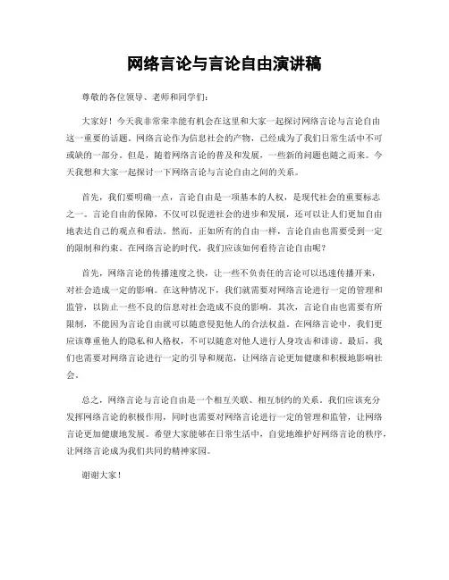 网络言论与言论自由演讲稿