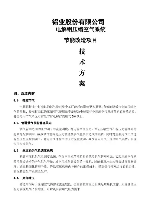 电解铝压缩空气系统节能方案
