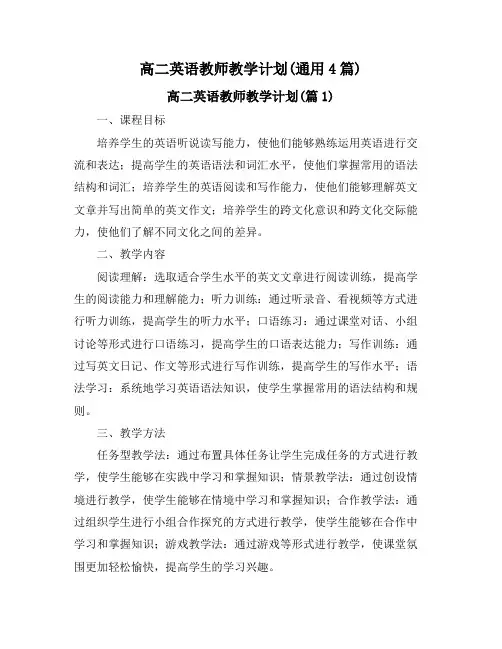 高二英语教师教学计划(通用4篇)