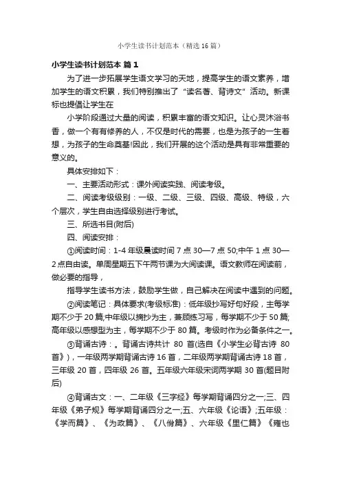 小学生读书计划范本（精选16篇）