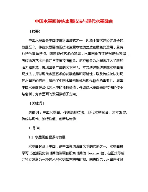 中国水墨画传统表现技法与现代水墨融合