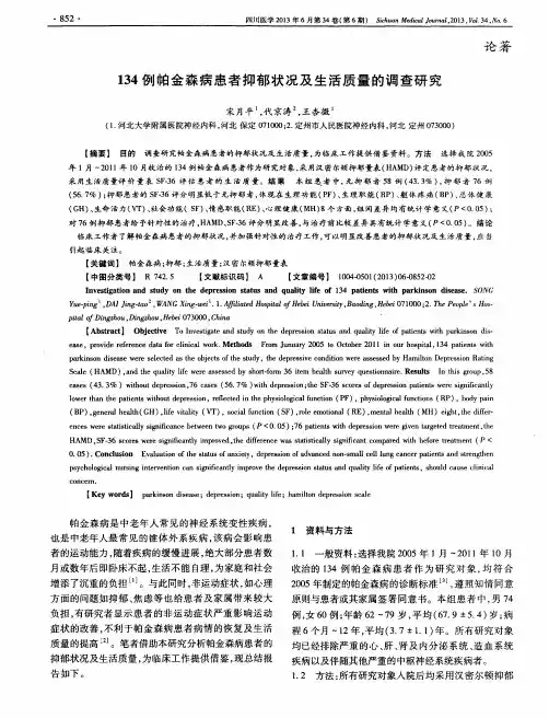 134例帕金森病患者抑郁状况及生活质量的调查研究