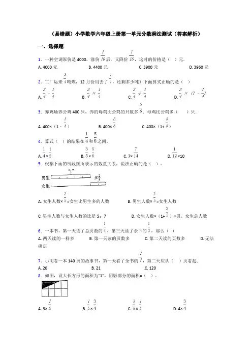 (易错题)小学数学六年级上册第一单元分数乘法测试(答案解析)