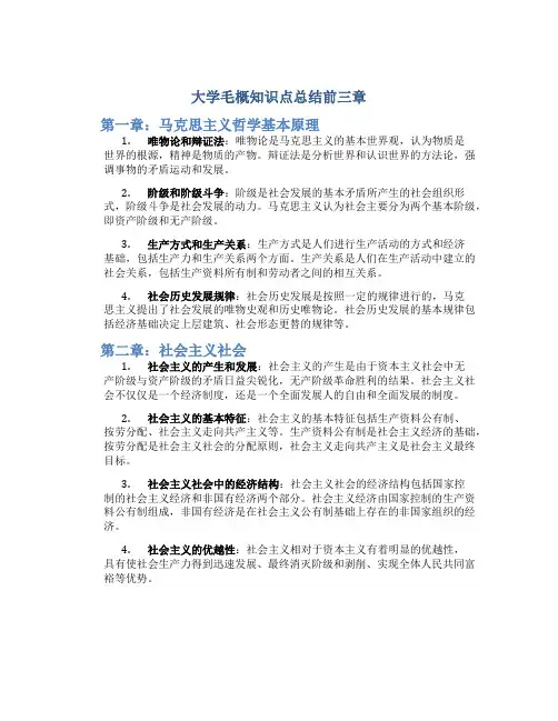 大学毛概知识点总结前三章