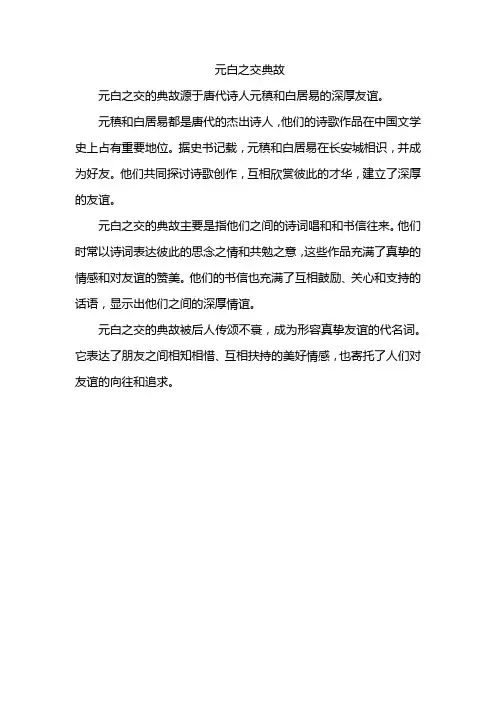 元白之交典故