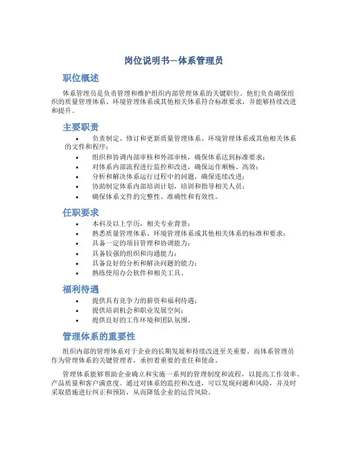 岗位说明书—体系管理员