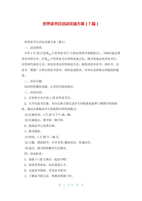 世界读书日活动实施方案(7篇)