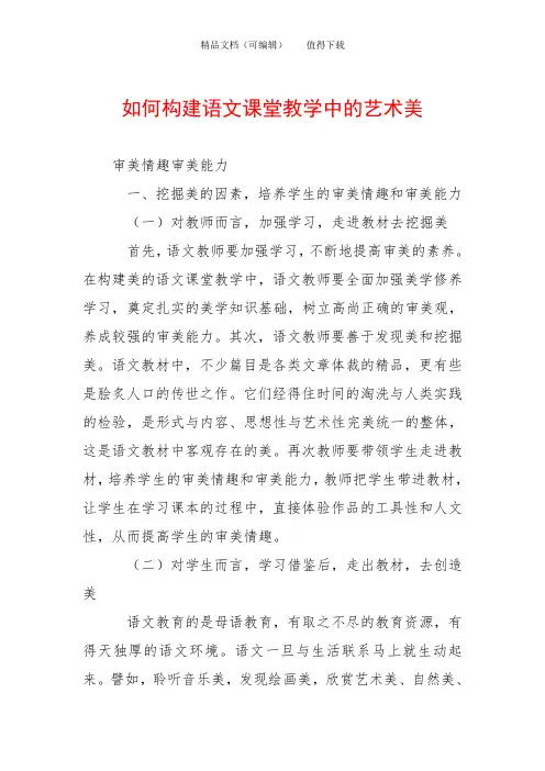 如何构建语文课堂教学中的艺术美