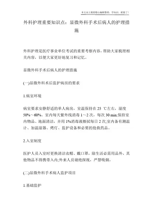 外科护理重要知识点：显微外科手术后病人的护理措施