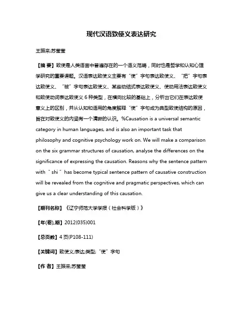 现代汉语致使义表达研究