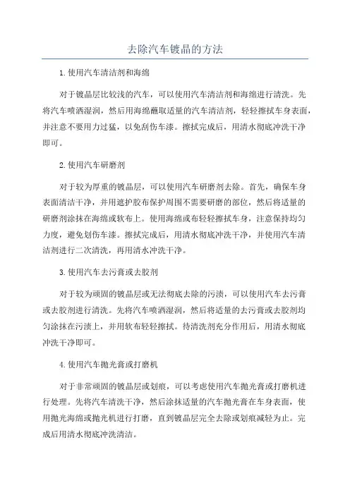 去除汽车镀晶的方法