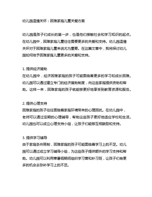幼儿园温情关怀：困难家庭儿童关爱方案
