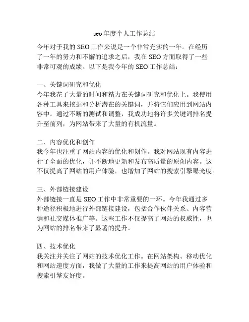 seo年度个人工作总结