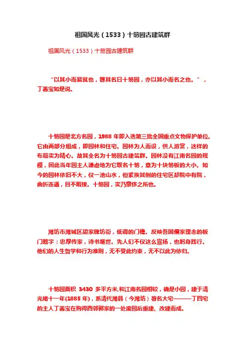 祖国风光（1533）十笏园古建筑群