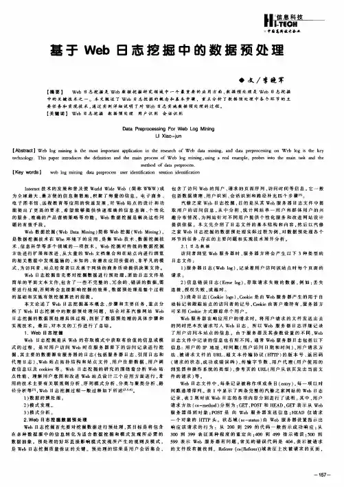基于Web日志挖掘中的数据预处理