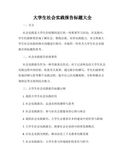 大学生社会实践报告标题大全
