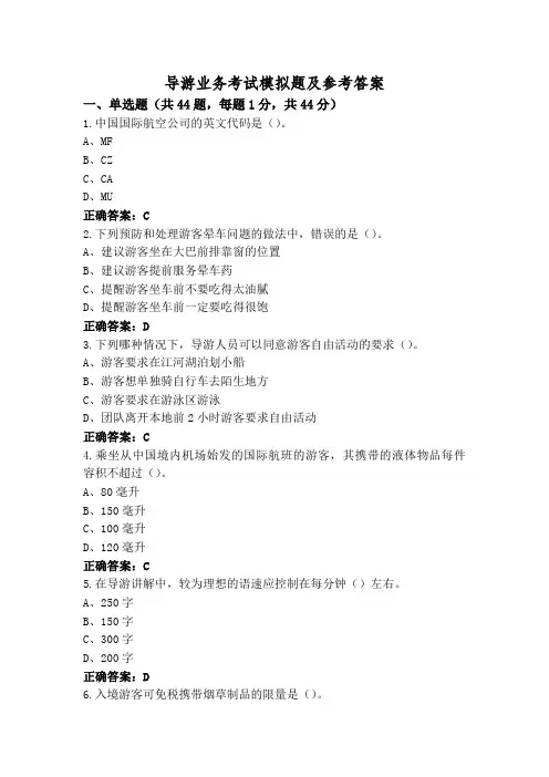 导游业务考试模拟题及参考答案