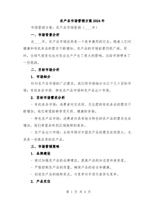 农产品市场营销方案2024年