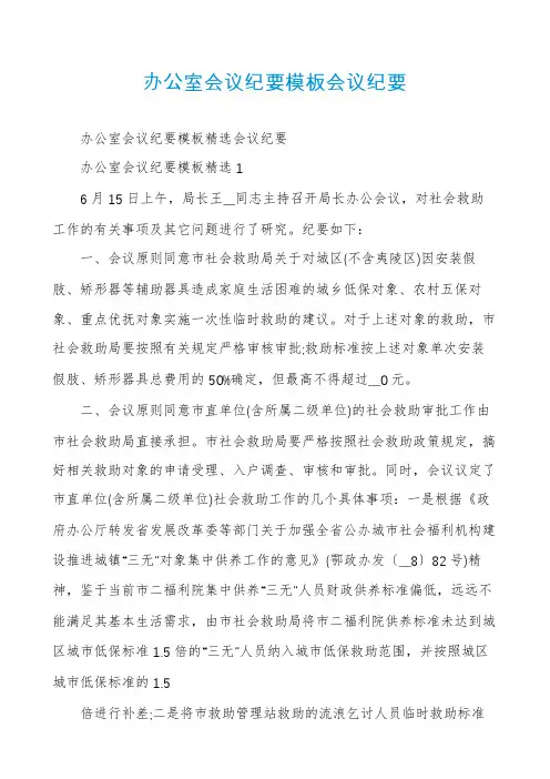 办公室会议纪要模板会议纪要