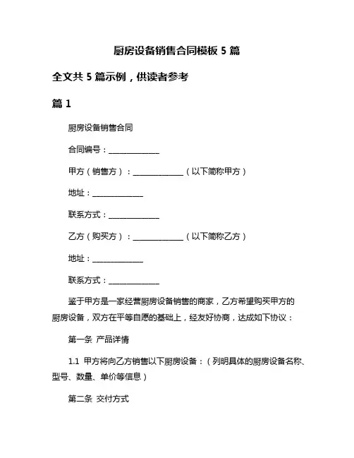 厨房设备销售合同模板5篇