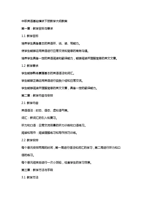 中职英语基础模块下册教学大纲教案