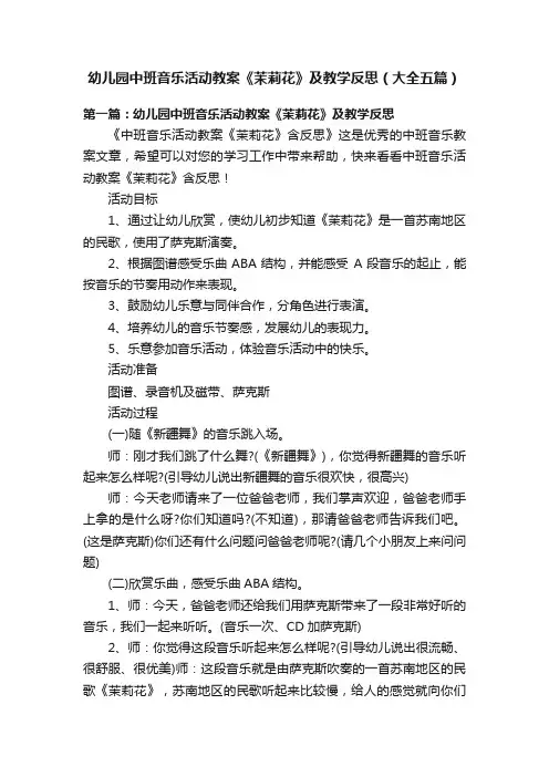 幼儿园中班音乐活动教案《茉莉花》及教学反思（大全五篇）