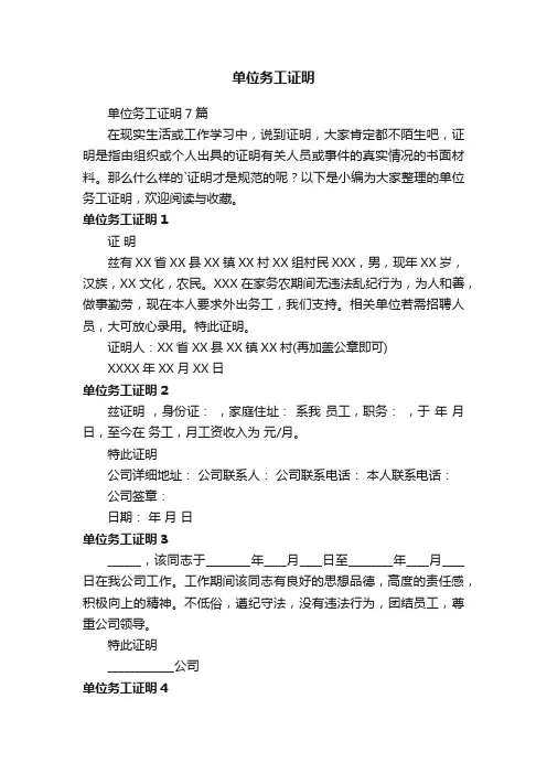 单位务工证明7篇