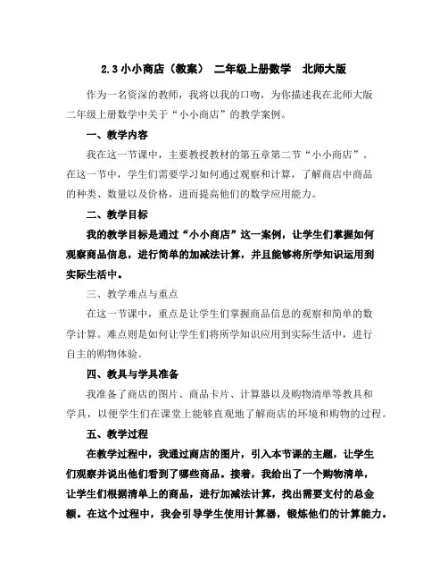 2.3小小商店(教案)-二年级上册数学北师大版