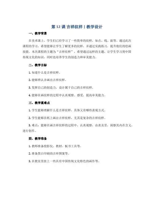 《第12课 吉祥纹样》(教学设计)2022-2023学年美术三年级下册 辽海版