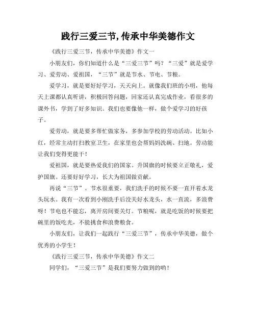 践行三爱三节,传承中华美德作文