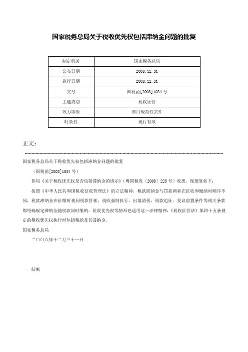 国家税务总局关于税收优先权包括滞纳金问题的批复-国税函[2008]1084号