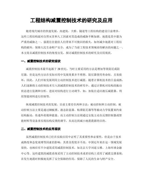 工程结构减震控制技术的研究及应用