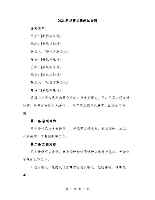2024年花园工程承包合同(2篇)