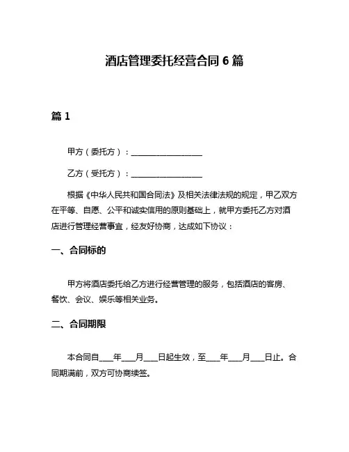 酒店管理委托经营合同6篇